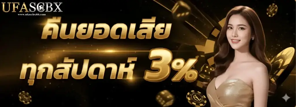 โปรโมชั่นคืนยอดเสีย ทุกสัปดาห์ 3%