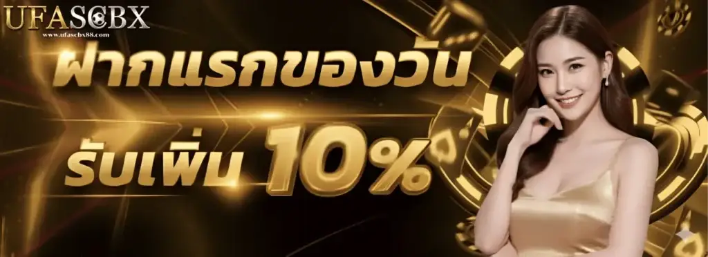 โปรโมชั่นฝากแรกของวัน รับเพิ่ม 10%