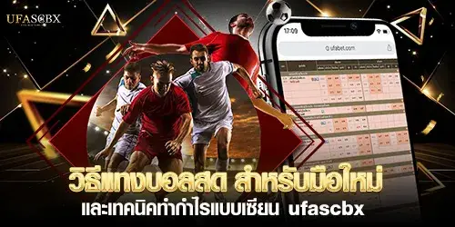 วิธีแทงบอลสด สำหรับมือใหม่ และเทคนิคทำกำไรแบบเซียน ufascbx