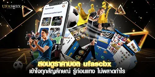 สอนดูราคาบอล ufascbx