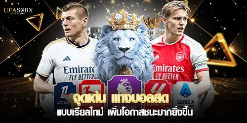 จุดเด่น แทงบอลสด แบบเรียลไทม์