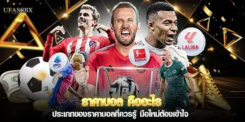 ราคาบอล คืออะไร ประเภทของราคาบอลที่ควรรู้